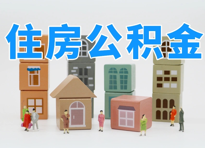 湖北公积金代提（湖北公积金代提机构）